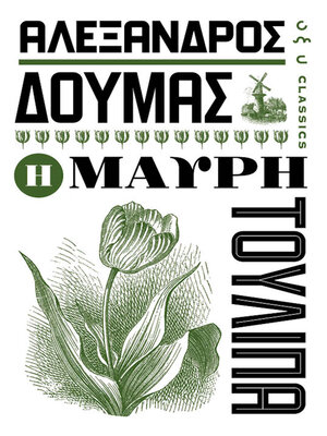 cover image of Η Μαυρη Τουλιπα